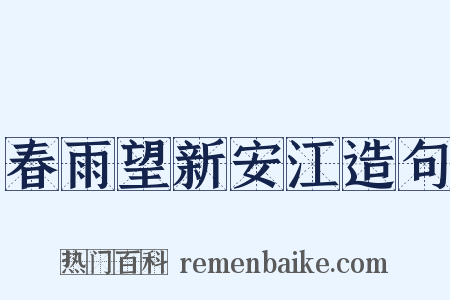 春雨望新安江造句是什么意思的图片